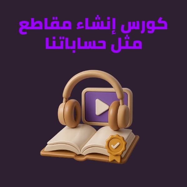 كورس الملف المظلم لصناعة المحتوى وتعلم المونتاج